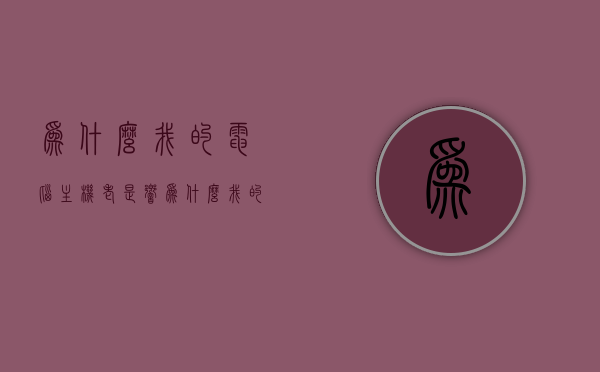 为什么我的电脑主机老是响（为什么我的电脑主机老是响一声），电脑主机频繁发出响声的原因解析（含一声响情况），电脑主机频繁发出响声的原因解析，为何会有一声响及解决方法？