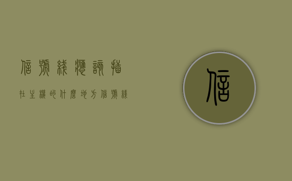 信号线应该插在主机的什么地方（信号线在哪个硬件设备），信号线正确插入位置指南，硬件设备上信号线的安置方法，信号线正确插入位置指南，硬件设备上信号线的安置方法与指南，信号线正确插入位置指南，硬件设备上信号线的安置方法与指南详解，信号线正确插入位置指南，硬件设备上信号线的安置方法与详解