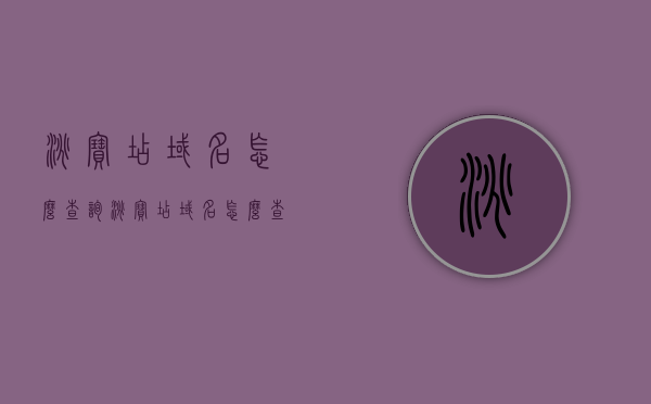 淘宝店域名怎么查询（淘宝店域名怎么查询真假），淘宝店域名查询攻略，如何验证真伪？
