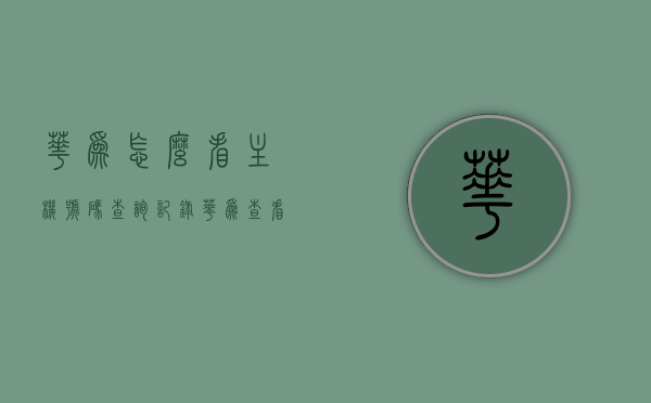华为怎么看主机号码查询记录（华为查看本机号），华为如何查看主机号码查询记录及本机号码？，华为查看主机号码查询记录及本机号码指南，华为查看主机号码查询记录及本机号码操作指南，详细步骤解析与查询方法，华为查看主机号码查询记录及本机号码操作指南，详细步骤与查询方法解析，华为查看主机号码查询记录及本机号码操作详解，步骤与查询方法解析。