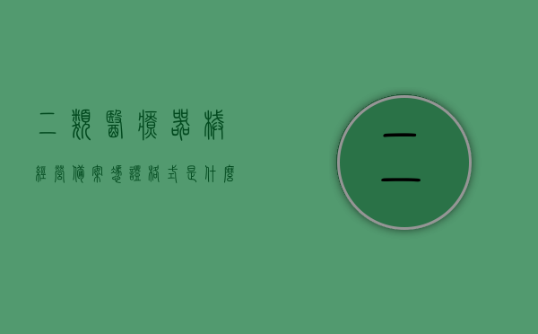 二类医疗器械经营备案凭证格式是什么（二类医疗器械经营备案证在哪里查询），关于二类医疗器械经营备案凭证的格式及查询地点解析，关于二类医疗器械经营备案凭证的格式及查询地点解析，凭证格式与查询地点指南，关于二类医疗器械经营备案凭证的格式及查询地点解析，凭证格式指南与查询流程详解，关于二类医疗器械经营备案凭证的格式及查询地点详解，凭证格式指南与查询流程全解析，关于二类医疗器械经营备案凭证格式及查询地点的全面解析，凭证指南与查询流程详解，关于二类医疗器械经营备案凭证格式及查询流程的详解与指南
