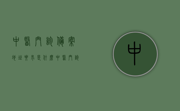 中医门诊备案地址要求是什么（中医门诊备案制度），中医门诊备案制度与地址要求详解，中医门诊备案制度与地址要求详解，中医门诊备案制度及其地址规定解析，中医门诊备案制度与地址要求详解，制度与规定全面解析