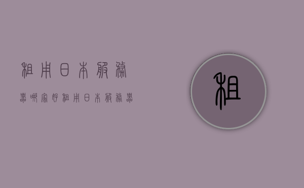 租用日本服务器哪家好（租用日本服务器哪家好一点），租用日本服务器，哪家服务商更值得信赖？，日本服务器租用指南，哪家服务商更值得信赖？，日本服务器租用指南，选择哪家服务商更值得信赖？，日本服务器租用指南，如何选择最值得信赖的服务商？，日本服务器租用指南，如何选择最值得信赖的服务商？，日本服务器租用指南，如何选择最值得信赖的服务商？，日本服务器租用指南，如何选择最值得信赖的服务商？，日本服务器租用指南，如何选择最值得信赖的服务商？，关于日本服务器租用的指南，如何选择最值得信赖的服务商？