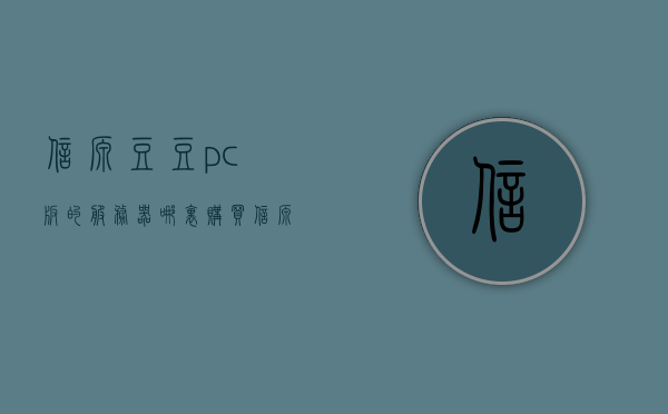 信源豆豆pc版的服务器哪里购买（信源豆豆能把钱追回来吗），信源豆豆PC版服务器购买及追款问题探讨