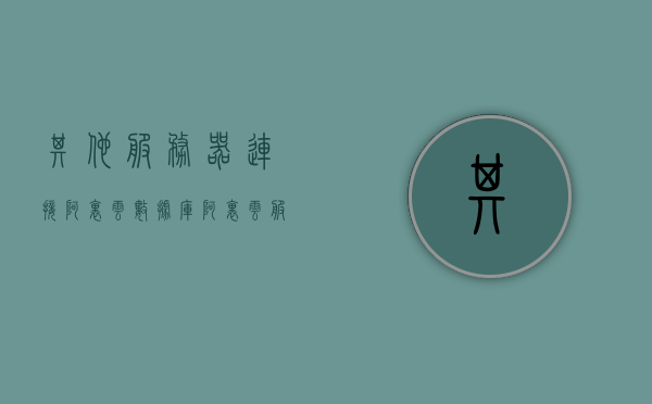 其他服务器连接阿里云数据库（阿里云服务器mysql连接详细步骤），阿里云数据库连接指南，其他服务器如何连接阿里云MySQL数据库详细步骤