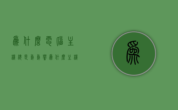 为什么电脑主机总是呜呜响（为什么主机一直呜呜呜），电脑主机持续发出呜呜声的原因解析，电脑主机持续发出呜呜声，原因解析与解决方案