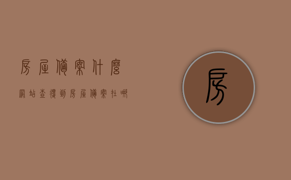 房屋备案什么网站查得到（房屋备案在哪个部门查询），房屋备案查询网站及部门详解，如何查询房屋备案信息？