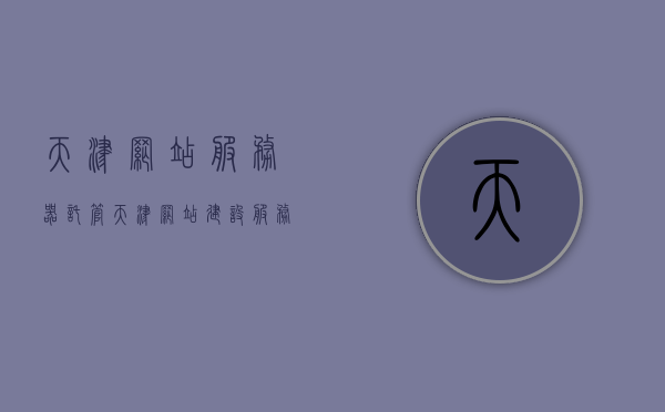 天津网站服务器托管（天津网站建设服务商），天津网站服务器托管与建设服务商全解析，天津网站服务器托管与建设服务商全方位解析，天津网站服务器托管与建设服务商全方位解析指南，天津网站服务器托管与建设服务商全方位解析指南，托管服务与建设服务的深度解析，天津网站服务器托管与建设服务商全方位深度解析指南