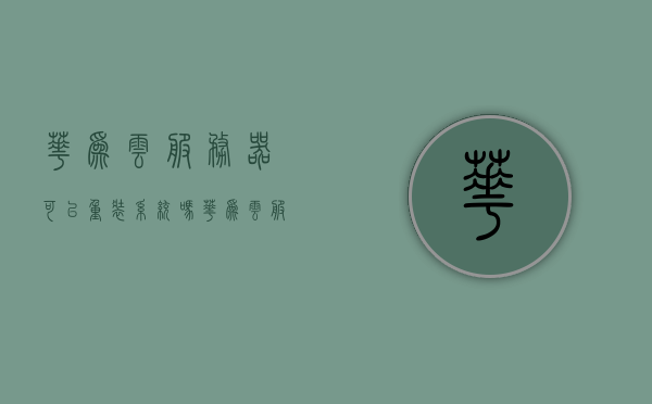 华为云服务器可以重装系统吗（华为云服务器下载安装），华为云服务器，如何重装与安装新系统指南，华为云服务器重装系统指南，安装新系统及重装教程，华为云服务器，系统重装与安装全新指南，详细教程及步骤解析，华为云服务器重装系统与安装新系统详解，指南与教程，华为云服务器重装系统与安装新系统详解教程，步骤指南与操作解析，华为云服务器重装系统与安装新系统详解教程，步骤指南与操作解析