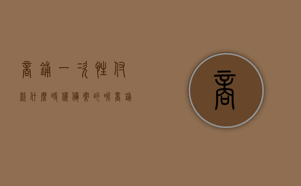 商铺一次性付款什么时候备案的呢（商铺一次性付款什么时候备案的呢怎么查询），商铺一次性付款的备案时间及查询方法，商铺一次性付款的备案时间及查询方法解析，商铺一次性付款的备案时间及查询方法详解，查询流程与解析指南，商铺一次性付款备案时间及查询方法详解，流程、解析与指南，商铺一次性付款备案时间及查询方法详解，流程、查询步骤与指南