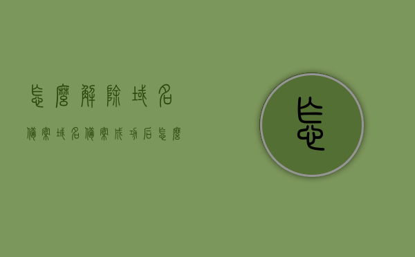 怎么解除域名备案（域名备案成功后 怎么设置解析），如何解除域名备案及设置域名解析的方法，如何解除域名备案并设置解析，详细指导与操作方法，详细指导，解除域名备案及设置域名解析的方法与操作步骤，详细指导，解除域名备案并设置解析的操作方法与步骤详解，解除域名备案并设置域名解析的详细操作指南与步骤详解，解除域名备案及设置域名解析的详细操作指南与步骤详解，全面指导与实践