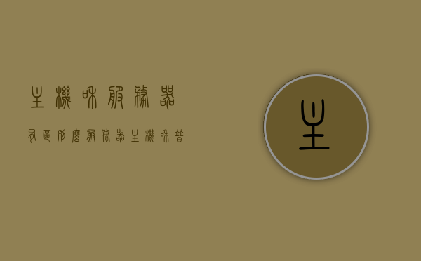 主机和服务器有区别么（服务器主机和普通主机），主机与服务器，区别解析（服务器主机与普通主机对比）