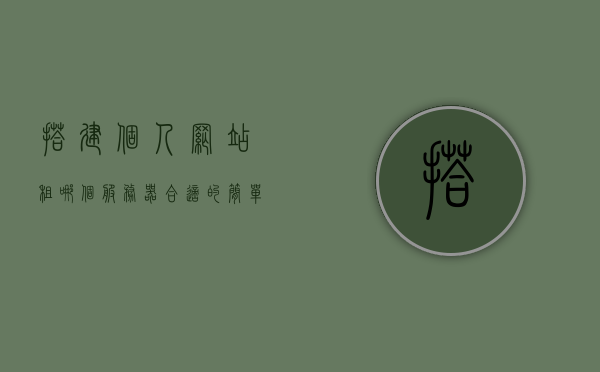 搭建个人网站租哪个服务器合适（网站服务器租赁需要什么手续），如何选择合适的服务器搭建个人网站，租赁手续及注意事项全解析，如何选择合适的服务器搭建个人网站，租赁手续与注意事项全解析指南，个人网站服务器租赁全解析，如何选择合适服务器、手续及注意事项指南，个人网站服务器租赁全解析，如何选择服务器、手续流程与注意事项指南，个人网站服务器租赁全攻略，如何选择合适服务器、手续流程与注意事项解析，个人网站服务器租赁全攻略，如何选择合适服务器、手续流程与注意事项解析
