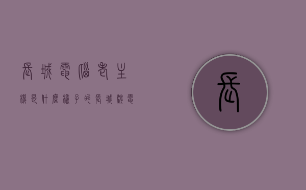 长城电脑老主机是什么样子的（长城牌电脑），长城电脑老主机，经典外观与设计风格解析，长城电脑老主机，经典外观与设计风格深度解析，长城电脑老主机经典外观与设计风格深度解析标题，长城电脑老主机，经典外观与设计风格全面解析，长城电脑老主机经典外观与设计风格全面解析，长城电脑老主机经典外观与设计风格全面解析，长城电脑老主机经典外观与设计风格全面解析回顾，长城电脑老主机经典外观与设计风格全面解析回顾，历史与现代的交融，长城电脑老主机经典外观与设计风格全面解析回顾，历史与现代的交融之美