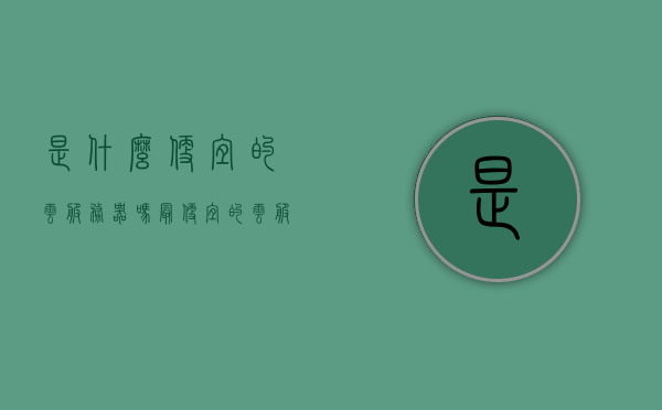 是什么便宜的云服务器吗（最便宜的云服务器一年多少钱），廉价云服务器详解，一年费用究竟多少？，廉价云服务器详解，一年费用及性价比探讨，廉价云服务器详解，一年费用、性价比及真实价值探讨