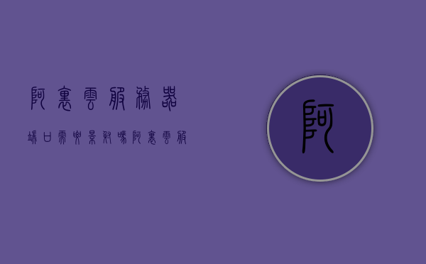 阿里云服务器端口需要影射吗（阿里云服务器配置端口），阿里云服务器配置端口映射详解，端口映射的必要性及操作指南，阿里云服务器端口映射详解，配置步骤、必要性及操作指南，阿里云服务器端口映射详解，配置步骤、必要性及操作指南