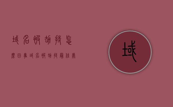 域名被劫持怎么回事（域名被劫持最佳处理办法），域名被劫持解析及应对处理办法