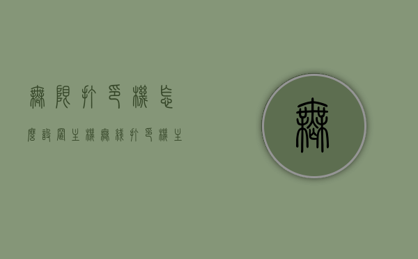 无限打印机怎么设置主机（无线打印机主机怎么设置），无线打印机设置主机指南，详细步骤教你如何配置无限打印机主机，无线打印机主机设置指南，详细步骤教你如何配置无线打印机主机，无线打印机主机设置详解，配置指南与步骤教程，无线打印机主机设置详解，配置步骤与指南，教你如何设置无限打印机主机