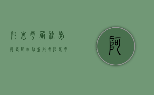 阿里云服务器能设置自动重启吗（阿里云服务器一年价格），阿里云服务器，如何设置自动重启及一年价格详解