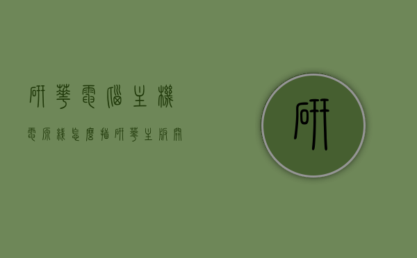 研华电脑主机电源线怎么插（研华主板开机接线针脚），研华电脑主机电源线的接线方法与开机接线针脚详解，研华电脑主机电源线和开机接线针脚详解，接线方法与步骤指南