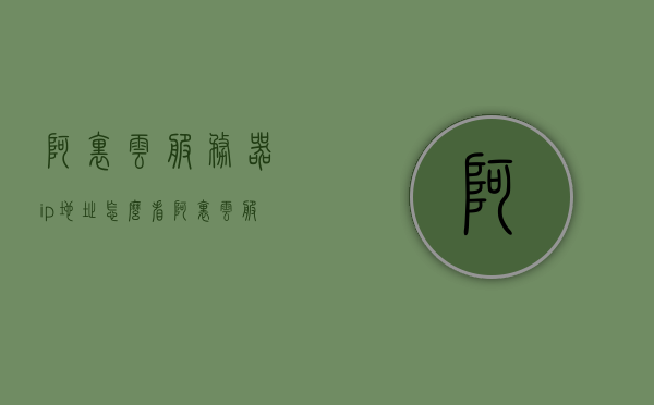 阿里云服务器ip地址怎么看（阿里云服务器ip地址在哪里看），阿里云服务器IP地址查看指南，快速找到你的服务器IP地址，阿里云服务器IP地址查看指南，如何快速找到你的服务器IP地址？，阿里云服务器IP地址查看指南，快速获取你的服务器IP地址，阿里云服务器IP地址查看指南，轻松获取你的服务器IP地址，阿里云服务器IP地址查看指南，快速获取你的服务器IP地址，阿里云服务器IP地址查看指南，轻松获取你的服务器IP地址，阿里云服务器IP地址查看指南，轻松获取你的服务器IP地址