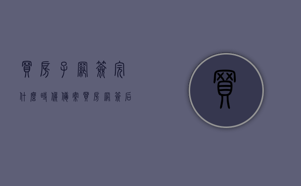 买房子网签完什么时候备案（买房网签后多久备案），网签后房子备案时间解析，买房网签备案流程与周期，「网签购房流程及备案周期解析，从网签到备案的时间点详解」，「网签购房流程及备案周期详解，从网签到备案的时间点全面解析」，网签购房流程及备案周期详解，从网签到备案的时间点全面解析，网签购房流程及备案周期详解，从网签到备案的时间点全面解读，网签购房流程及备案周期全面解析，从网签到备案的时间点详解，网签购房流程及备案周期全面解析，从网签到备案的时间点详解（含备案周期）