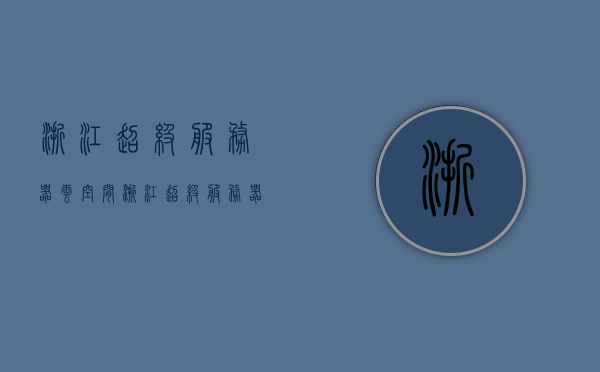 浙江超级服务器云空间（浙江超级服务器云空间有什么用），浙江超级服务器云空间的功能及应用，浙江超级服务器云空间的功能及应用，探索云存储的无限可能，浙江超级服务器云空间的功能及应用，探索云存储的无限潜力与可能性，浙江超级服务器云空间的功能及应用，探索云存储的无限潜力与可能性，浙江超级服务器云空间的功能及应用，探索云存储的无限潜力与可能性，浙江超级服务器云空间的功能及应用，探索云存储的无限潜力与可能性，浙江超级服务器云空间的功能及应用，探索云存储的无限潜力与可能性 第1张