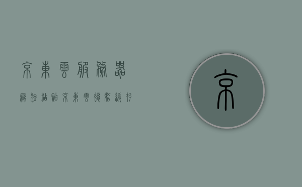 京东云服务器无法粘贴（京东云复制缓存），京东云服务器粘贴问题解析（无法粘贴缓存问题探讨），京东云服务器粘贴问题深度解析，解决无法粘贴缓存的困扰，京东云服务器粘贴问题深度解析与解决方案，解决无法粘贴缓存的困扰，京东云服务器粘贴问题深度解析及解决方案，解决无法粘贴缓存的困扰，京东云服务器粘贴问题深度解析及解决方案，解决缓存无法粘贴的困扰，京东云服务器粘贴问题深度解析与解决方案，解决缓存无法粘贴的困扰