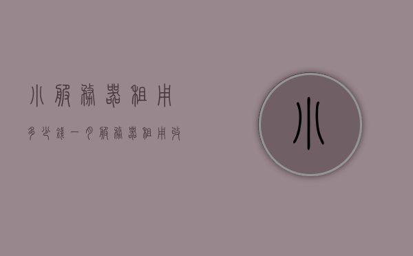 小服务器租用多少钱一月（服务器租用收费标准），小服务器租用费用详解，每月多少钱及收费标准，小服务器租用费用详解，每月收费标准及价格概览，小服务器租用费用详解，每月价格及收费标准概览，小服务器租用费用详解，每月价格与收费标准概览，小服务器租用费用详解，每月价格及收费标准概览，小服务器租用费用详解，每月价格与收费标准概览，小服务器租用费用详解，每月价格与收费标准概览，小服务器租用费用详解，每月价格与收费标准概览，小服务器租用费用详解，每月价格与收费标准概览