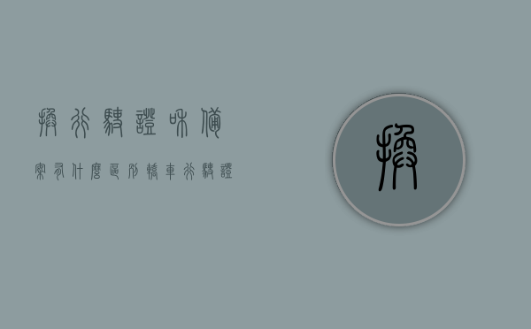 换行驶证和备案有什么区别（轿车行驶证备案后和原来的一样吗），换行驶证与备案的区别，轿车行驶证备案后的变化解析，换行驶证与备案差异解析，备案后轿车行驶证有哪些变化？，换行驶证与备案差异解析，轿车行驶证备案后的变化详解，换行驶证与备案差异解析，轿车行驶证备案后的变化详解及对比解析，换行驶证与备案差异解析，轿车行驶证备案后变化详解及对比解析。，换行驶证与备案差异解析，轿车行驶证备案后变化详解及对比解析。，换行驶证与备案差异解析，轿车行驶证备案后变化详解及对比解析。