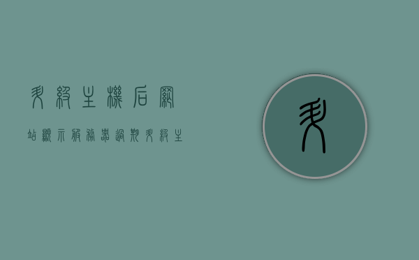 升级主机后网站显示服务器过期（升级主机后网站显示服务器过期怎么回事），升级主机后网站显示服务器过期原因解析及解决方案，升级主机后网站显示服务器过期，原因解析与解决方案，升级主机后网站显示服务器过期，原因解析与解决方案指南，升级主机后网站服务器过期原因解析及解决方案指南