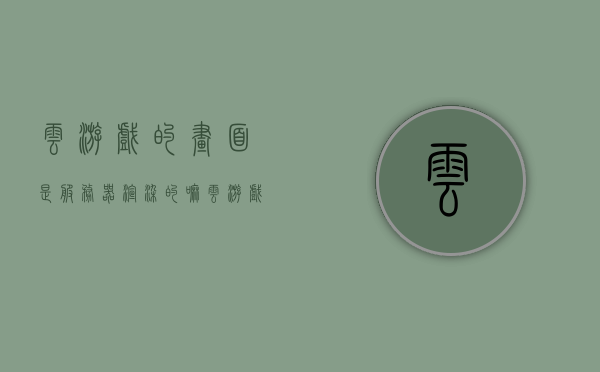 云游戏的画面是服务器渲染的嘛（云游戏用的什么硬件），云游戏画面渲染与硬件技术解析，服务器渲染还是独立硬件？，云游戏画面渲染技术与硬件解析，服务器渲染还是独立硬件？，云游戏画面渲染技术与硬件解析，服务器渲染还是独立硬件？