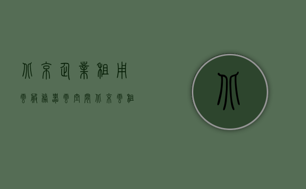 北京企业租用云服务器云空间（北京云租科技有限公司），北京企业云租科技服务器云空间服务解析，北京企业云租科技服务器云空间服务详解，云租空间租用解析与优势探讨
