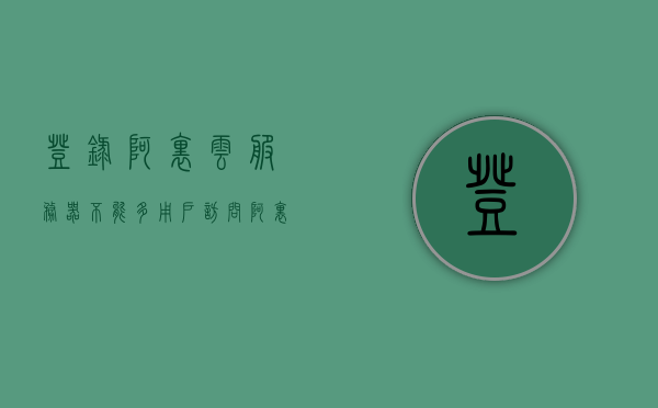 登录阿里云服务器不能多用户访问（阿里云服务器多ip），阿里云服务器登录问题，多用户访问受限及多IP使用解析