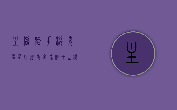 主机给手机充电有什么危害吗知乎（主机给手机充电有什么危害吗知乎文章），主机给手机充电的危害解析，知乎文章探讨潜在风险
