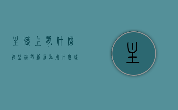 主机上有什么线（主机接显示器用什么线），主机线路解析，连接显示器必备线缆介绍，主机线路解析，连接显示器所需线缆介绍及主机上的线路布局