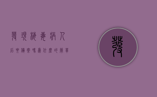 发现梅毒病人后要备案吗为什么的简单介绍，梅毒病人备案规定及其原因简介，梅毒病人备案规定及原因简介，为何发现梅毒病人后要备案？，梅毒病人发现后的备案规定与原因解析，为何需要备案及备案规定简介，梅毒病人发现后的备案规定及其原因解析简介