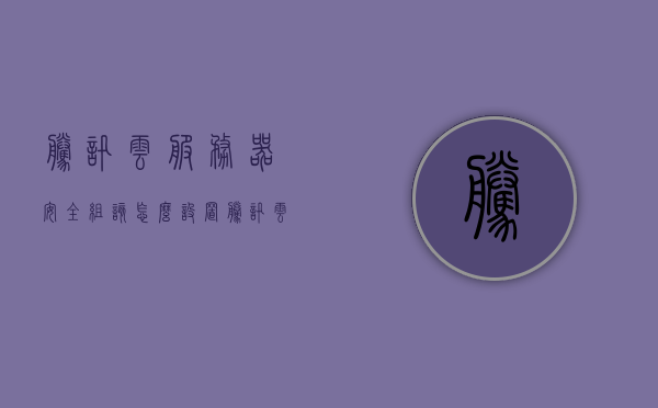 腾讯云服务器安全组该怎么设置（腾讯云服务器配置安全组），腾讯云服务器安全组配置指南，如何设置安全组保障服务器安全，腾讯云服务器安全组配置指南，如何设置保障服务器安全的最佳实践，腾讯云服务器安全组配置指南，最佳实践保障服务器安全设置