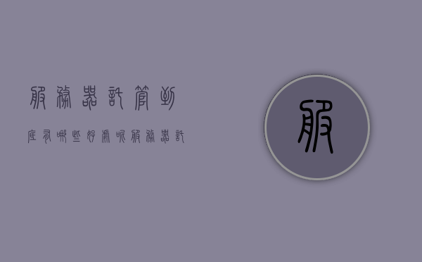 服务器托管到底有哪些好处呢（服务器托管的好处），服务器托管的好处与优势解析，服务器托管的优势与好处解析，全面解读托管服务器带来的益处，全面解读，服务器托管的优势与益处解析，全面解读，服务器托管的优势与益处解析。
