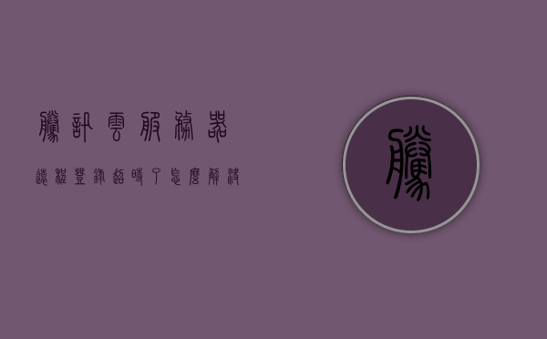 腾讯云服务器远程登录超时了怎么解决（腾讯云服务器远程桌面登陆），腾讯云服务器远程登录超时解决方案，解决远程桌面登陆问题