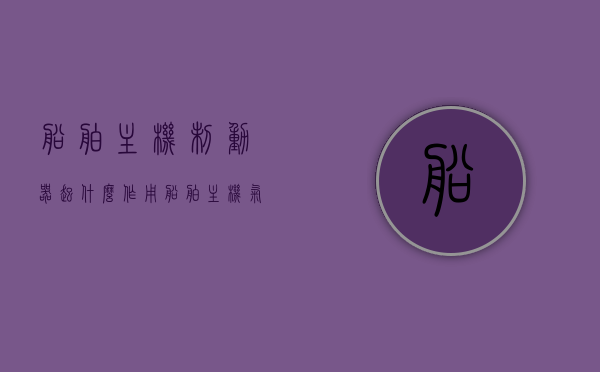 船舶主机制动器起什么作用（船舶主机气动控制系统图），船舶主机制动器的作用及气动控制系统解析