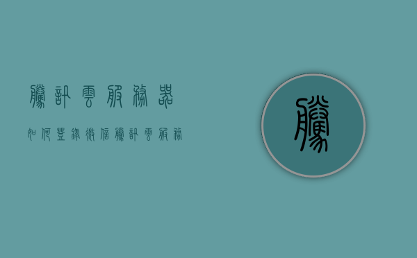 腾讯云服务器如何登录微信（腾讯云服务器怎么用手机登录），腾讯云服务器手机登录微信教程，腾讯云服务器手机登录微信教程，如何轻松通过腾讯云服务器登录微信？，腾讯云服务器手机登录微信教程，轻松掌握服务器与微信的联通之道，腾讯云服务器手机登录微信教程，轻松掌握服务器与微信的联通方法，腾讯云服务器手机登录微信教程，轻松掌握服务器与微信的联通方法，腾讯云服务器手机登录微信教程，轻松掌握服务器与微信的联通方法