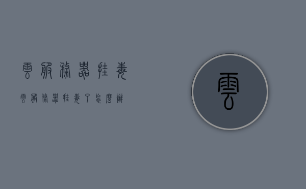 云服务器挂毒（云服务器挂毒了怎么办），云服务器挂毒处理指南，应对云服务器被攻击的安全措施，应对云服务器挂毒的安全措施与指南，处理云服务器被攻击的全面指南