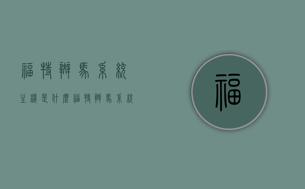 福特斑马系统主机是什么（福特 斑马系统），福特斑马系统主机详解，探索福特斑马系统的核心组件，福特斑马系统主机详解，探索核心组件与功能特性
