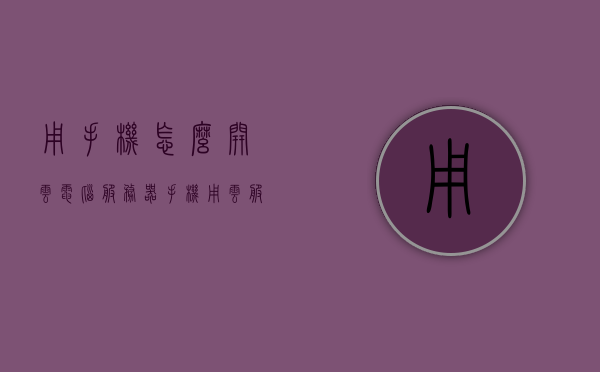 用手机怎么开云电脑服务器（手机用云服务器可以当电脑用吗），手机操作云电脑服务器指南，开启云服务器，能否替代个人电脑功能？，手机操作云电脑服务器指南，开启云服务器，能否替代个人电脑功能？，手机操作云电脑服务器教程，开启云服务器，能否替代个人电脑功能？，手机操作云电脑服务器教程，开启云服务器，探索替代个人电脑功能的可能性