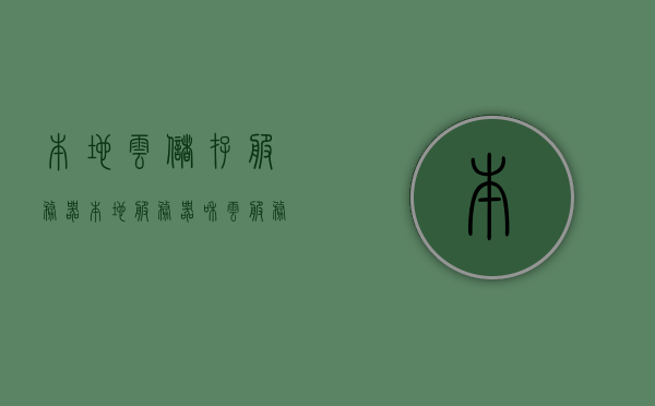 本地云储存服务器（本地服务器和云服务器有什么区别），本地云储存服务器，本地服务器与云服务器的区别解析，本地云储存服务器解析，本地服务器与云服务器的区别对比探讨，本地云储存服务器解析，本地服务器与云服务器的区别对比探讨，本地云储存服务器解析，本地服务器与云服务器的区别对比探讨，本地云储存服务器解析，本地服务器与云服务器的区别对比探讨 第1张