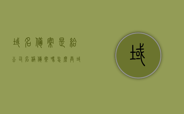 域名备案是给公司名称备案吗怎么弄（域名备案是个人的好还是企业的好），域名备案详解，个人与公司备案的区别与操作流程，域名备案详解，个人与公司备案的区别、操作流程及选择策略 第1张