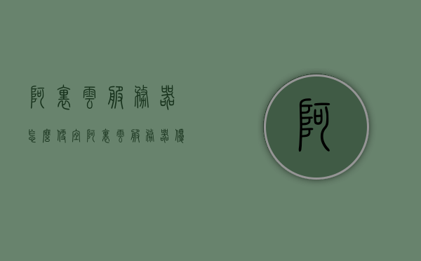 阿里云服务器怎么便宜（阿里云服务器优惠价格），阿里云服务器优惠购买指南，如何获取更便宜的阿里云服务器价格，阿里云服务器优惠购买指南，如何获取更便宜的服务器价格，阿里云服务器优惠购买指南，如何获取更便宜的服务器价格与优惠攻略，阿里云服务器优惠购买指南，如何获取更便宜的服务器价格与优惠攻略