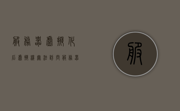 服务器虚拟化后虚拟机无法访问（服务器上虚拟机），服务器虚拟化后虚拟机无法访问问题解析，服务器虚拟化后虚拟机无法访问问题解析及解决方案，服务器虚拟化后虚拟机无法访问问题解析及解决方案大全，服务器虚拟化后虚拟机无法访问问题解析及解决方案详解