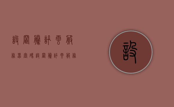 设置腾讯云服务器密码（设置腾讯云服务器密码是什么），如何设置腾讯云服务器密码？详细步骤与注意事项 第1张